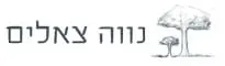 נווה צאלים
